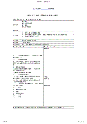 2022年北师大版六年级上册数学教案第一单元北师版 .pdf