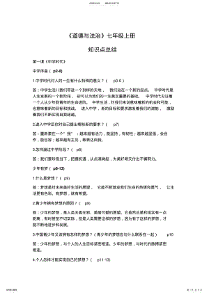 2022年道德与法治知识点总结 .pdf