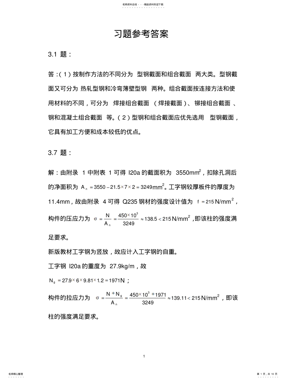 2022年钢结构基础课后习题答案 .pdf_第1页