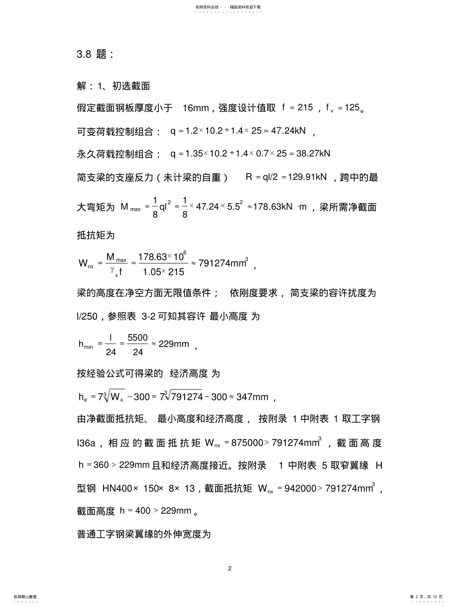 2022年钢结构基础课后习题答案 .pdf_第2页