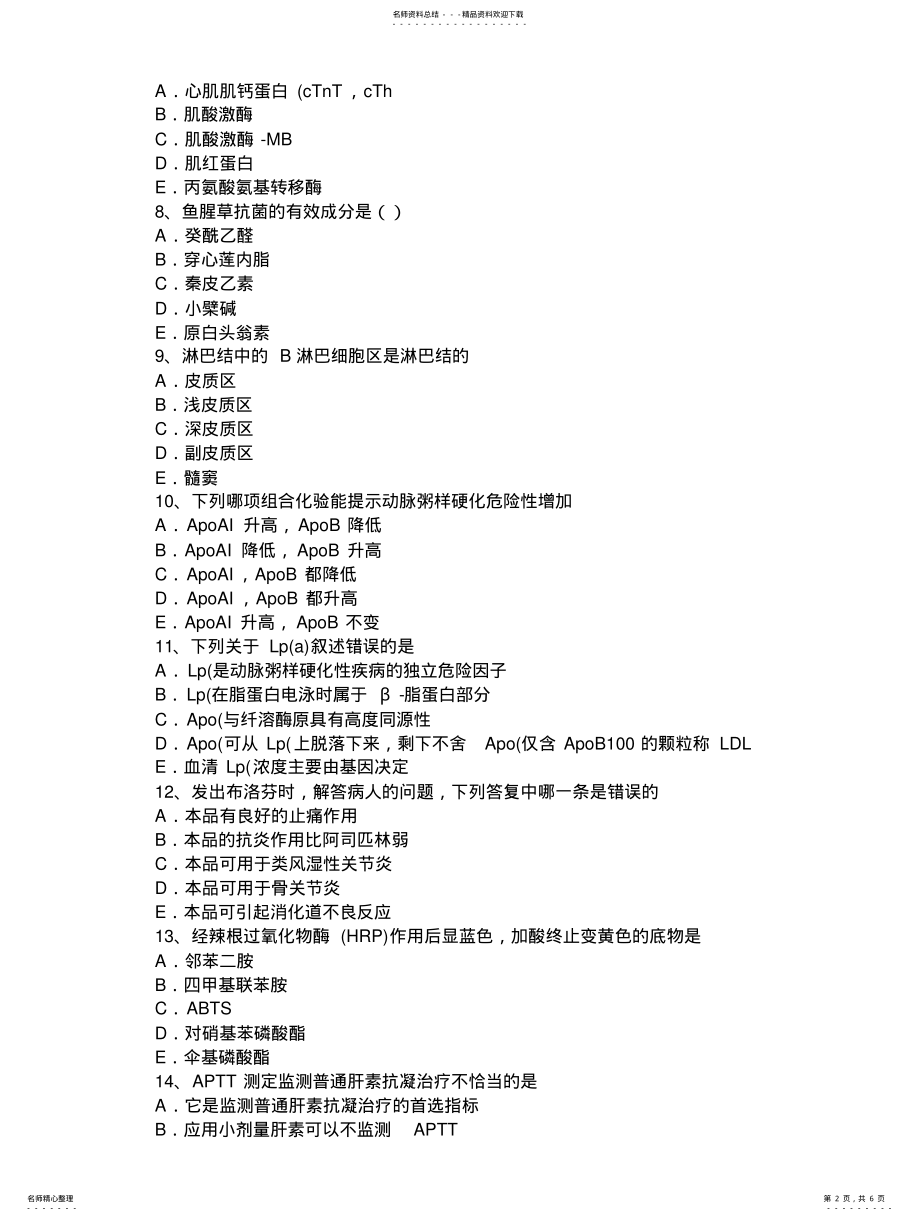 2022年重庆省临床医学检验技术中级相关专业知识考试试卷 .pdf_第2页