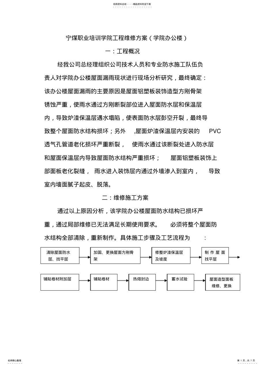 2022年防水维修方案 .pdf_第1页