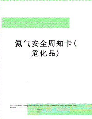 氦气安全周知卡(危化品).doc