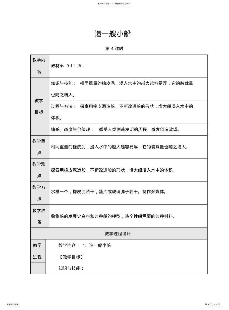 2022年造一艘小船教学设计 .pdf_第1页