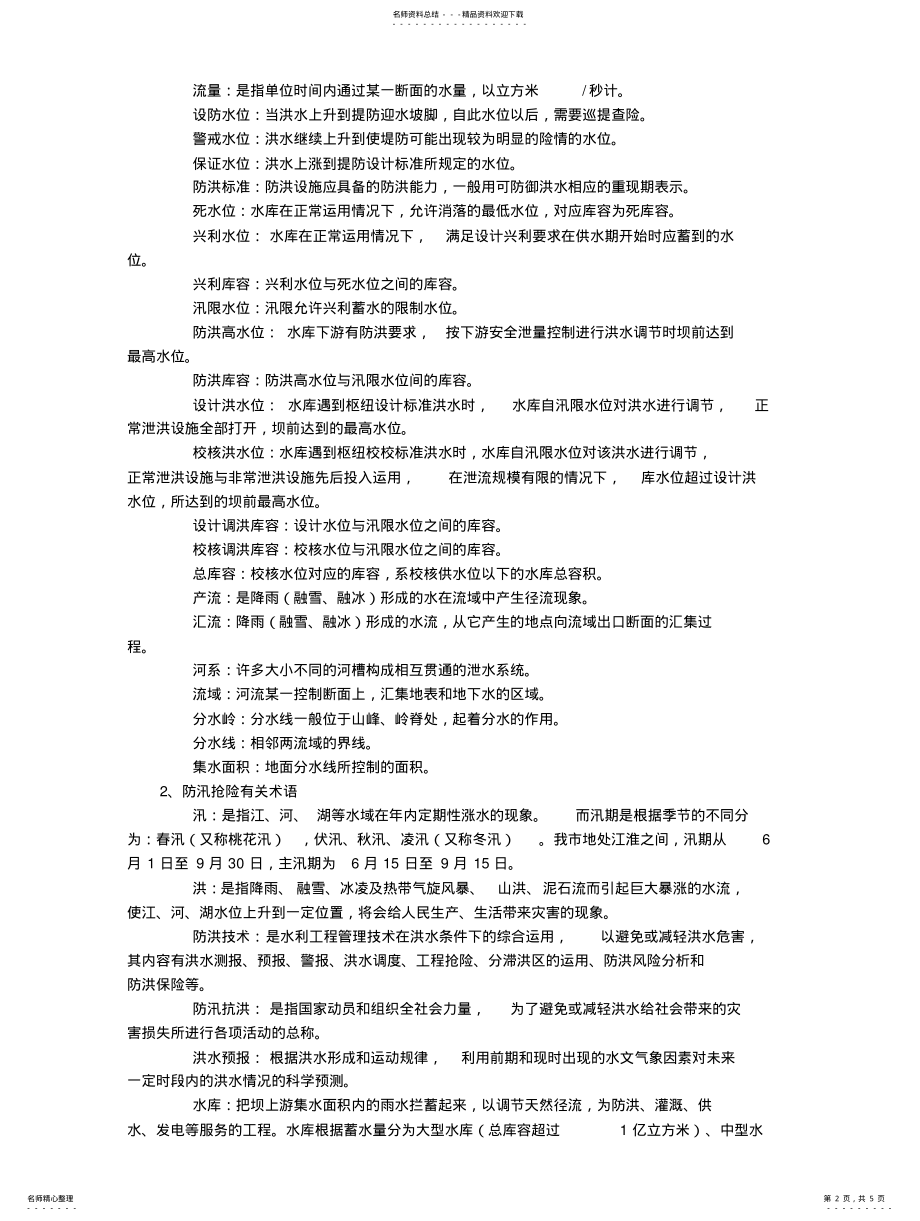 2022年防汛抢险专用名词和专业术语 .pdf_第2页