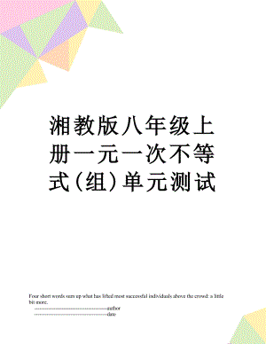 湘教版八年级上册一元一次不等式(组)单元测试.doc