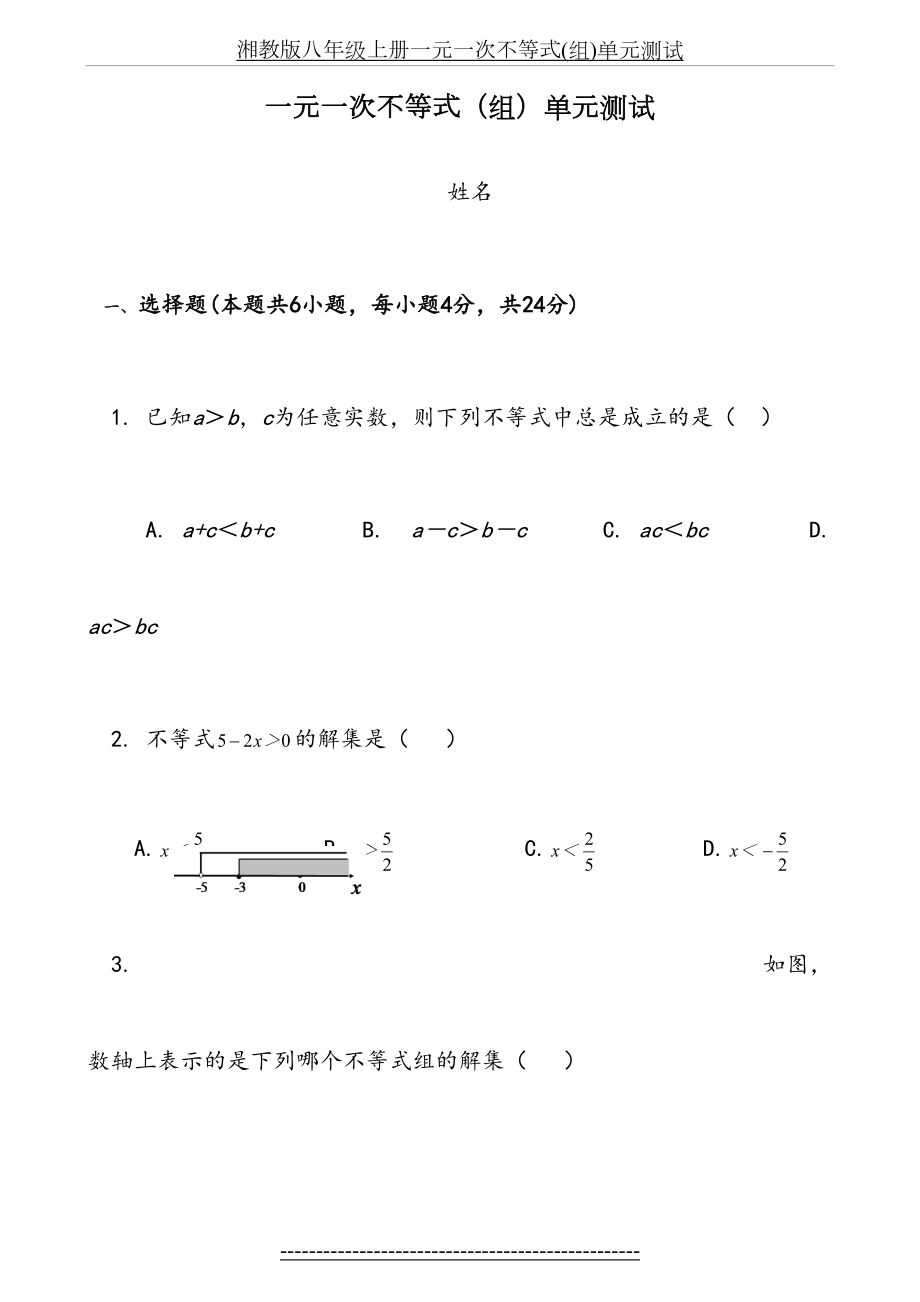 湘教版八年级上册一元一次不等式(组)单元测试.doc_第2页