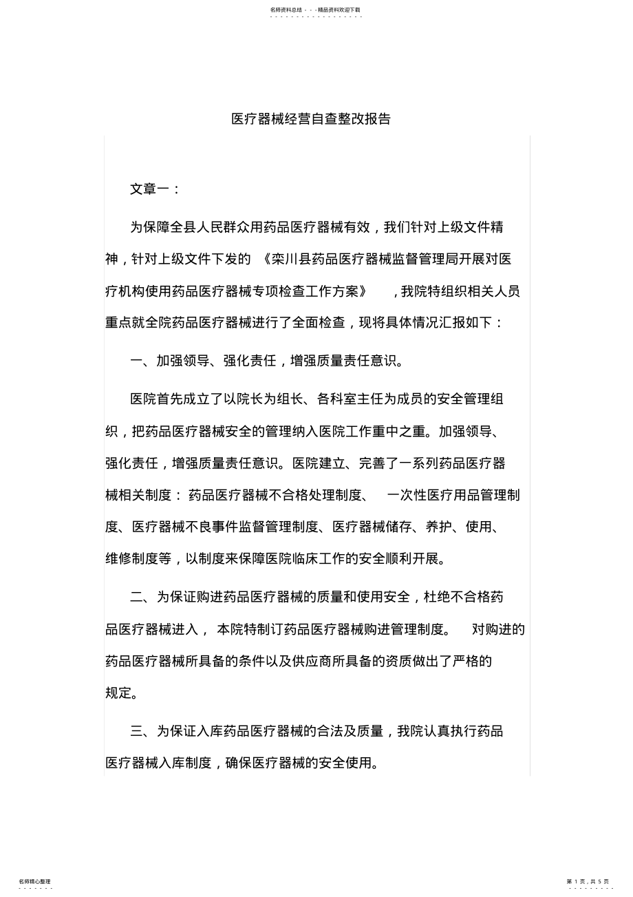 2022年医疗器械经营自查整改报告 .pdf_第1页