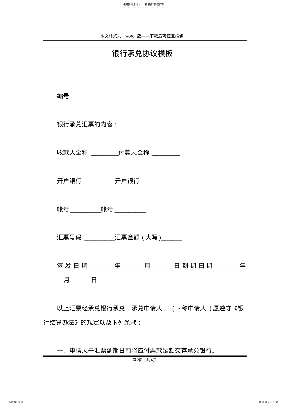 2022年银行承兑协议模板 .pdf_第2页