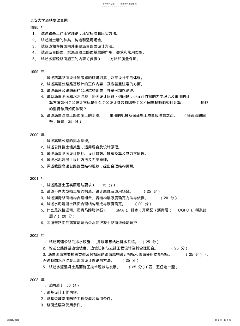 2022年长安大学道路工程复试历年真题 .pdf_第1页