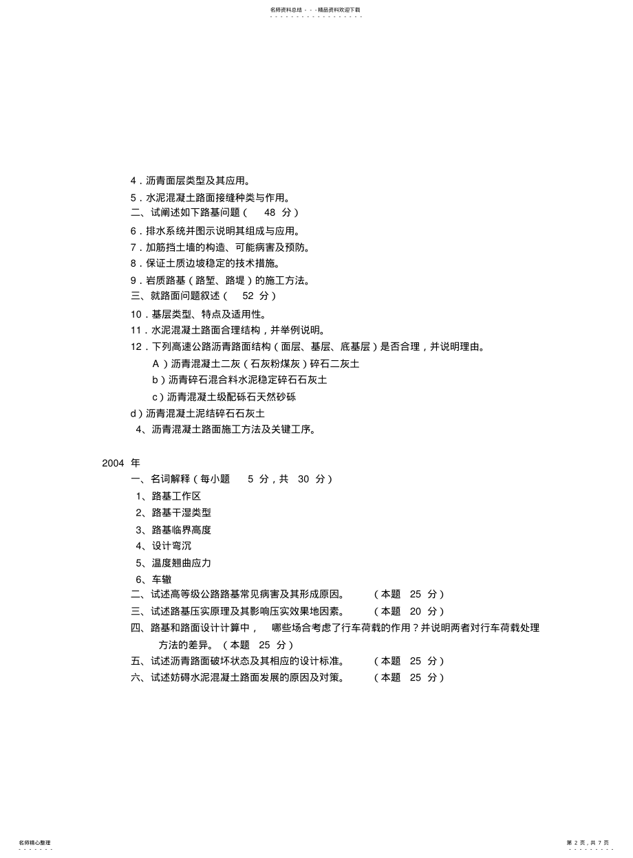 2022年长安大学道路工程复试历年真题 .pdf_第2页