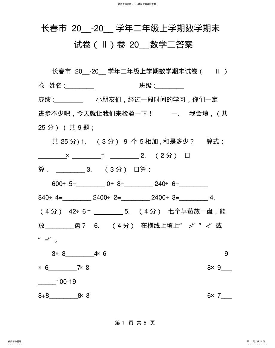 2022年长春市__-__学年二年级上学期数学期末试卷卷__数学二答案 .pdf_第1页