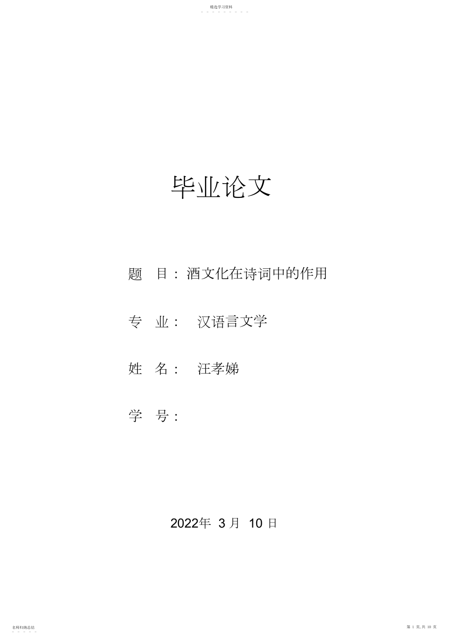 2022年酒与诗词——浅谈酒文化在诗词中的作用.docx_第1页