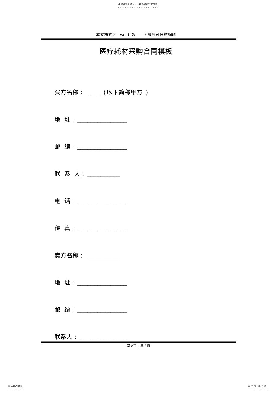 2022年医疗耗材采购合同模板 .pdf_第2页