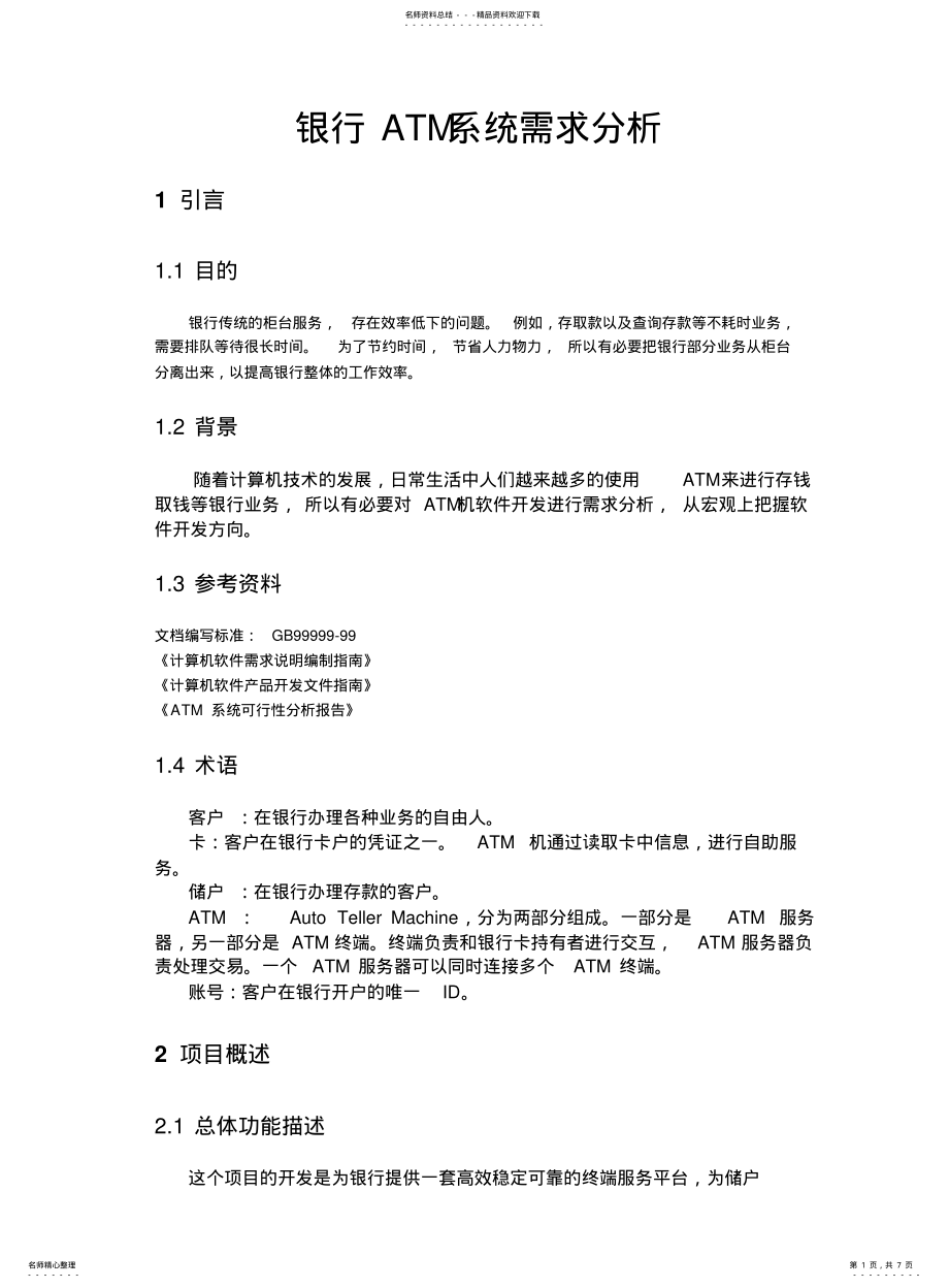 2022年银行ATM系统需求分析 .pdf_第1页