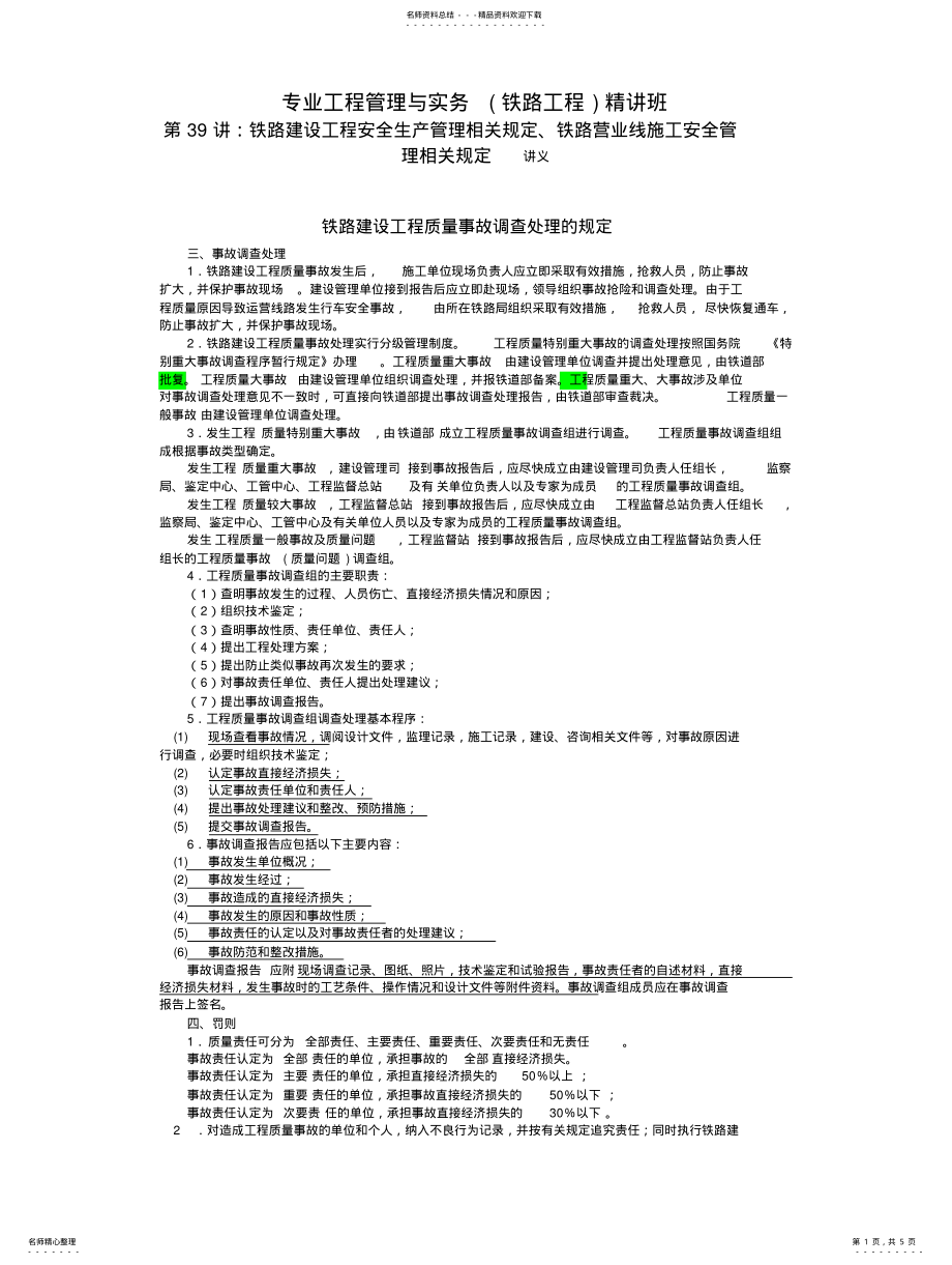 2022年铁路建设工程安全生产管理相关规定、铁路营业线施工安全管理相关规定 .pdf_第1页