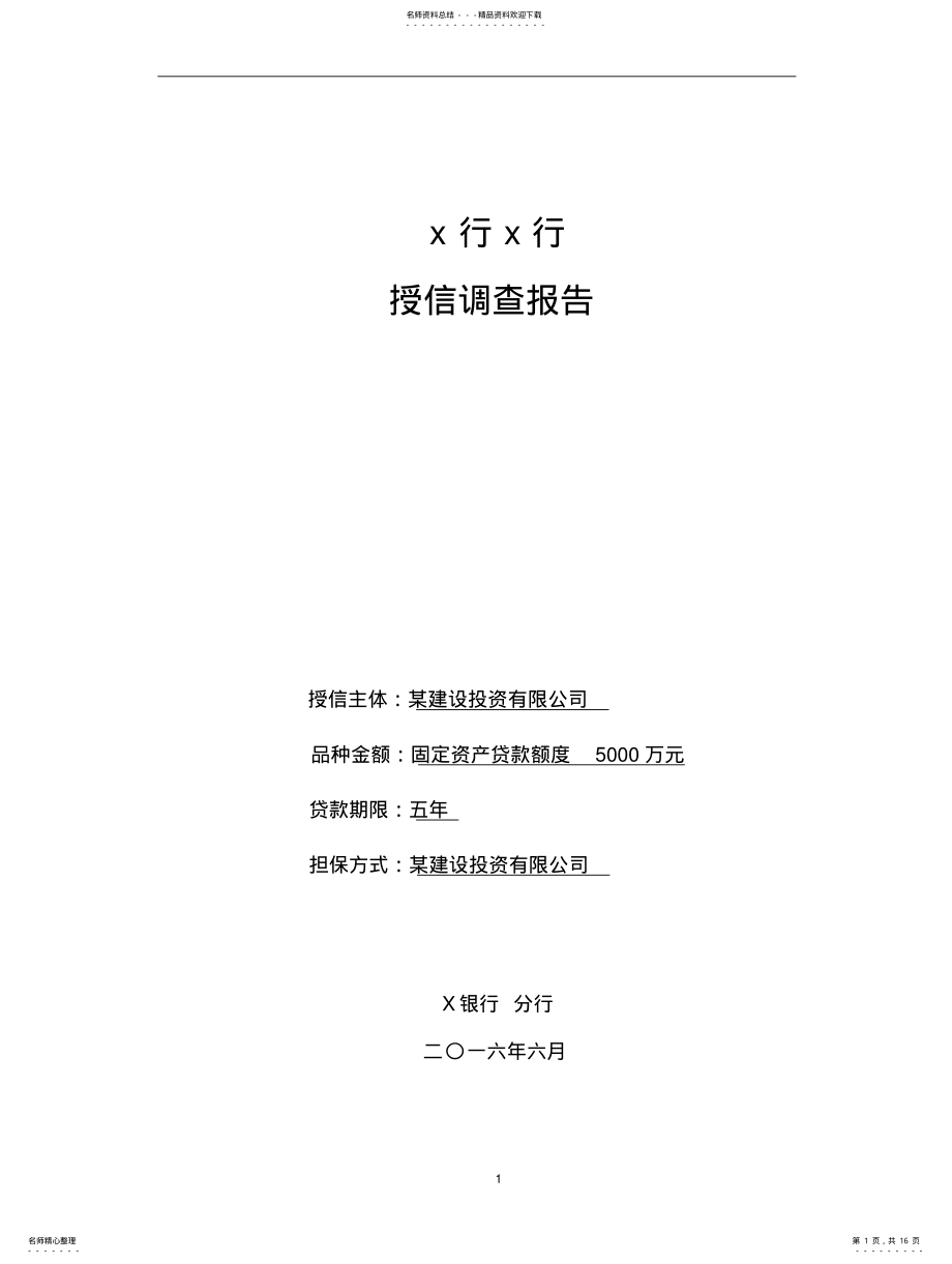 2022年银行自来水厂项目贷款调查报告 .pdf_第1页