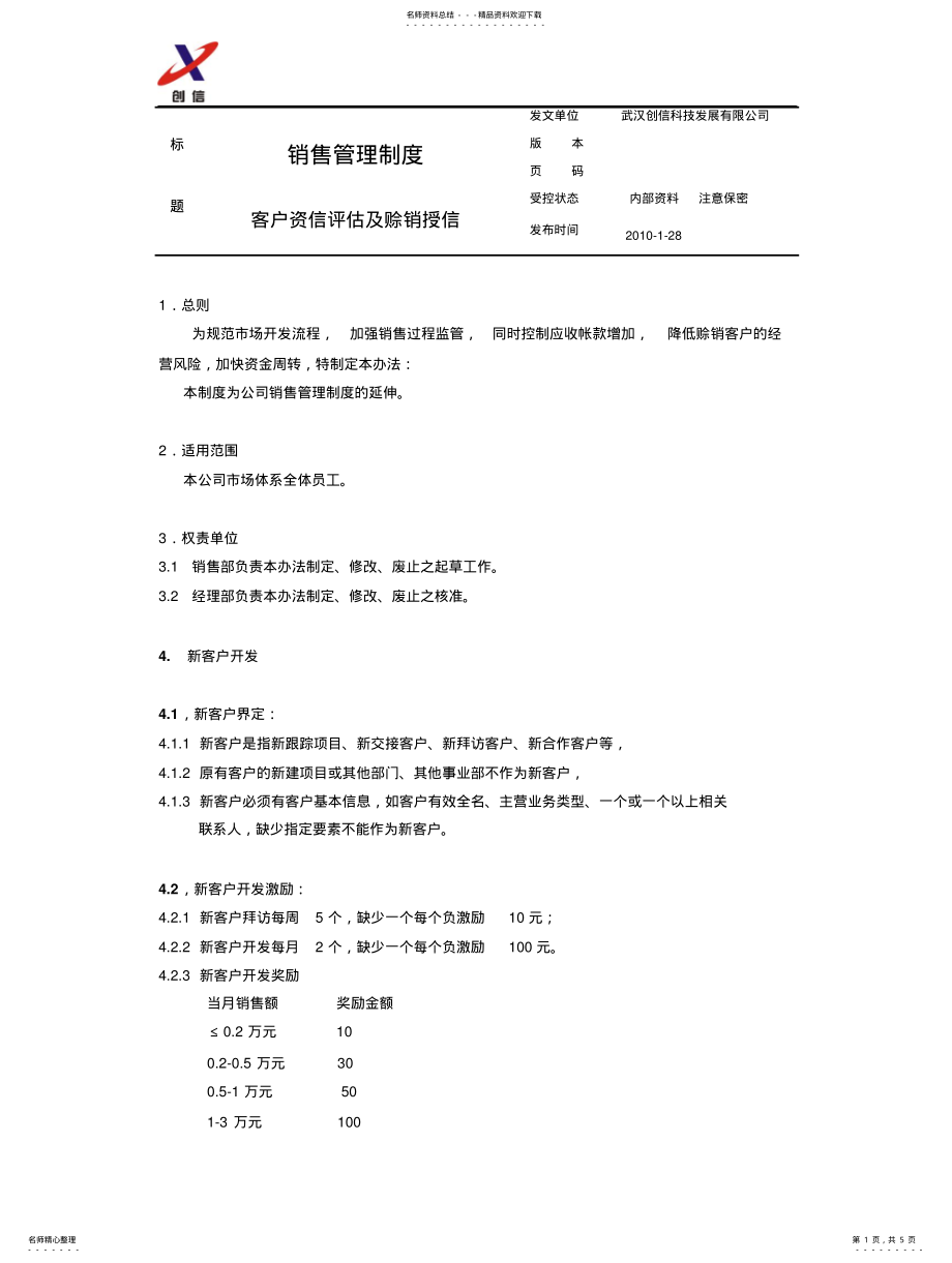 2022年销售管理制度客户资信评估及赊销授信 .pdf_第1页