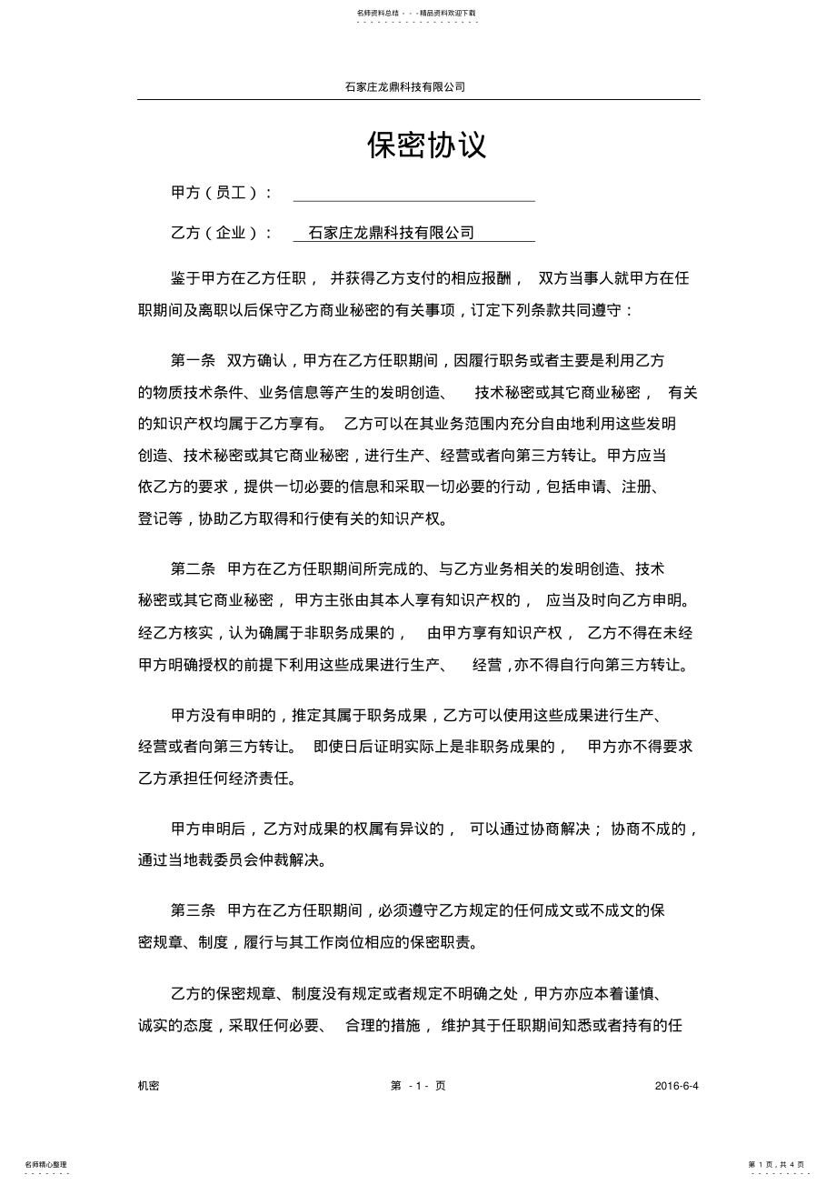 2022年软件开发人员的保密协议 .pdf_第1页