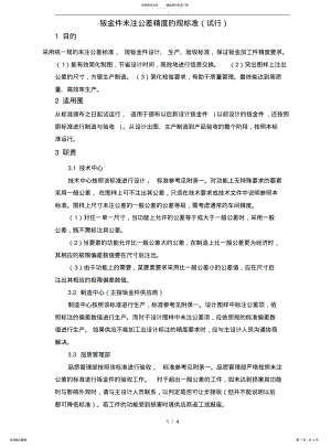 2022年钣金件未注公差精度的规范标准 .pdf