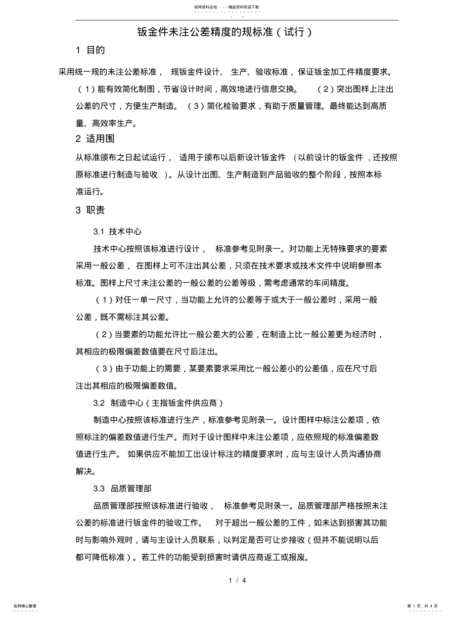 2022年钣金件未注公差精度的规范标准 .pdf_第1页