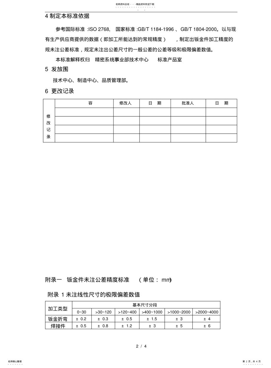 2022年钣金件未注公差精度的规范标准 .pdf_第2页