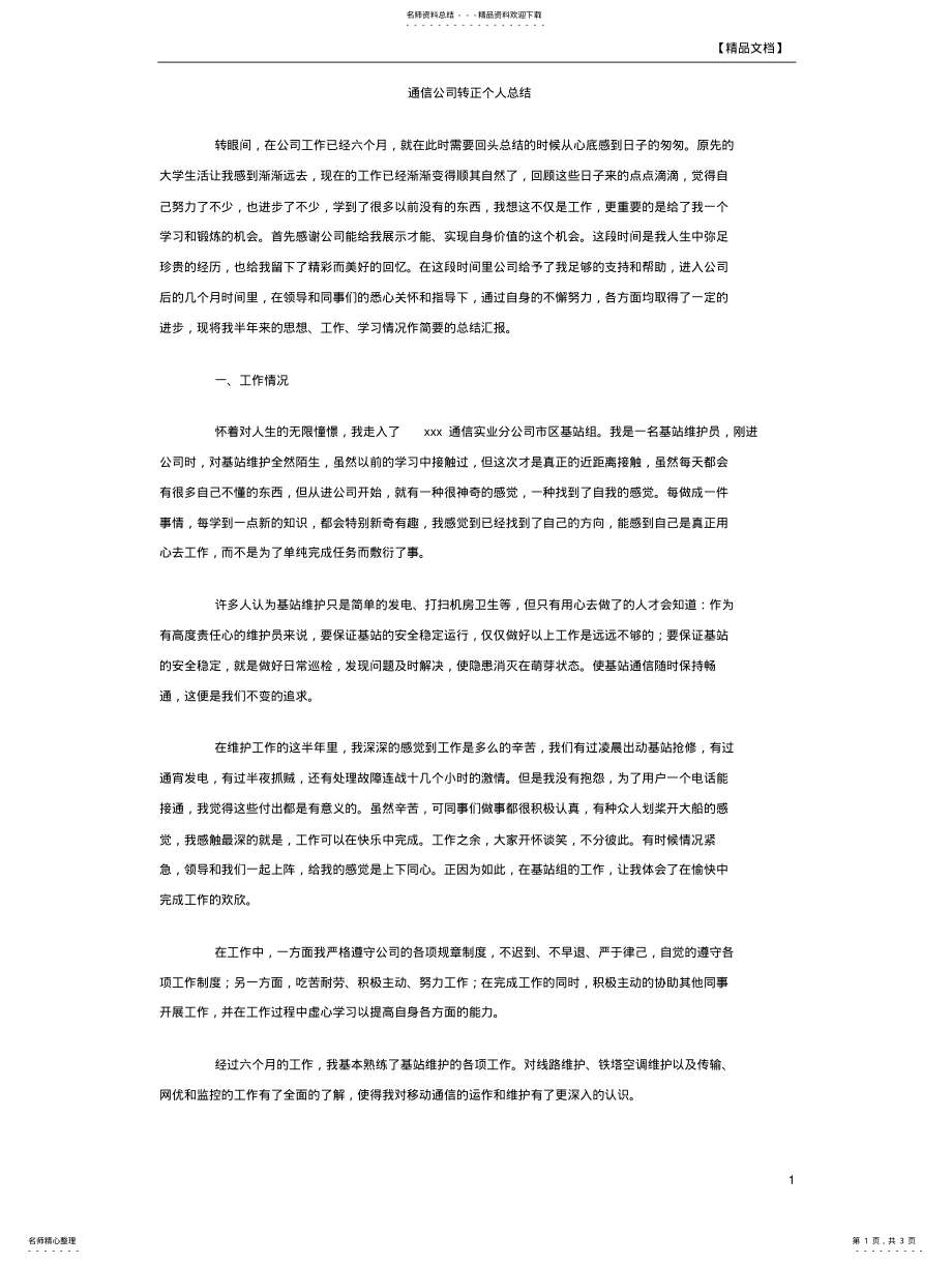 2022年通信公司转正个人总结 .pdf_第1页