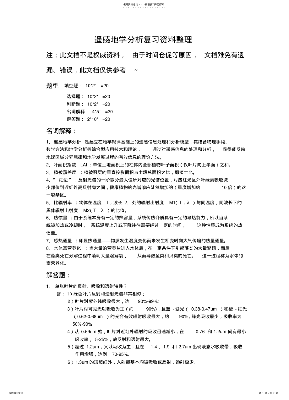 2022年遥感地学分析复习资料-CUIT .pdf_第1页