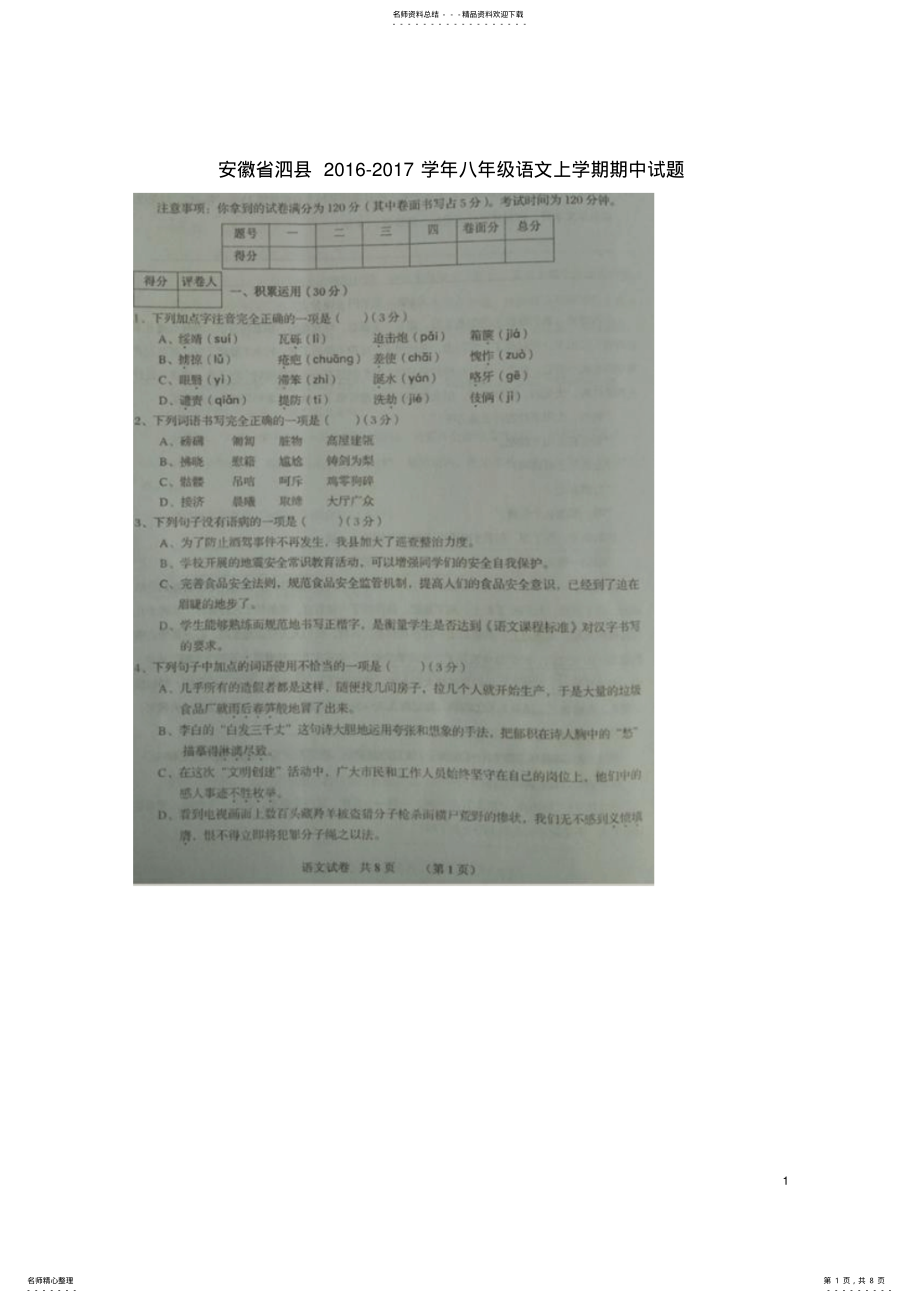 2022年八年级语文上学期期中试题新人教版 17.pdf_第1页