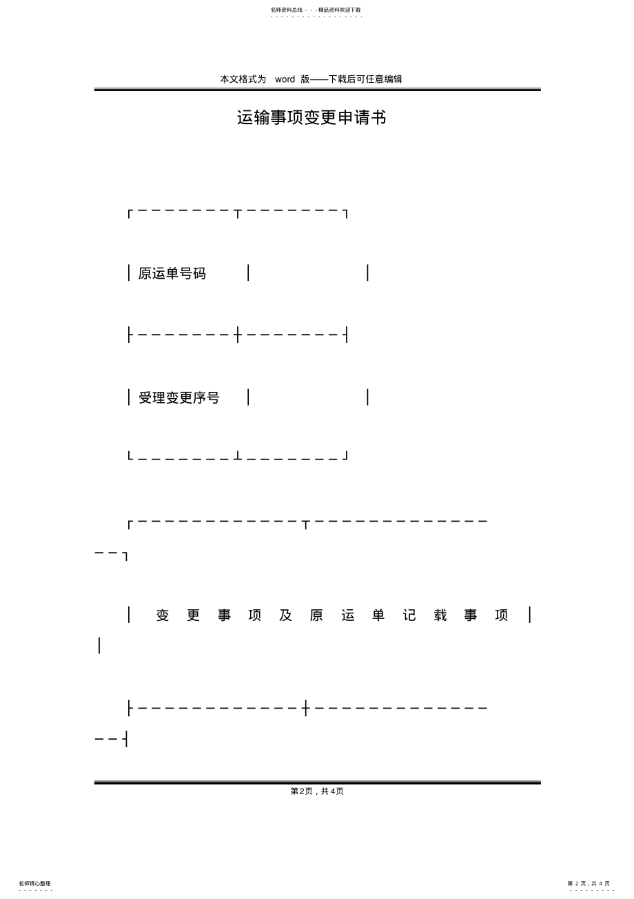 2022年运输事项变更申请书 .pdf_第2页