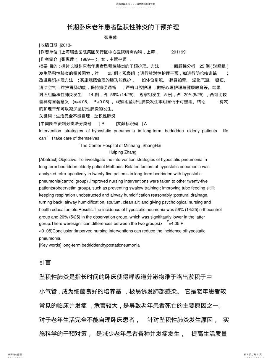 2022年长期卧床老年患者坠积性肺炎的干预护理 .pdf_第1页