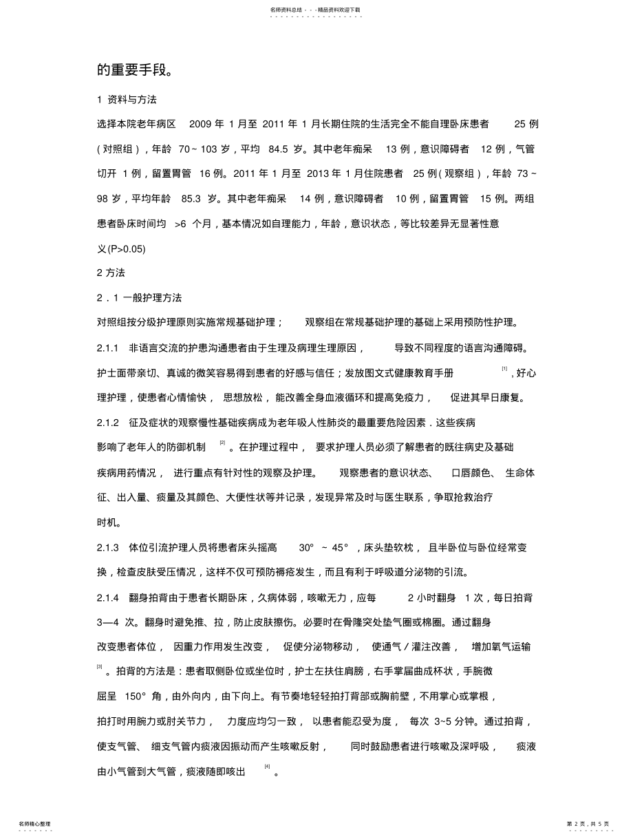 2022年长期卧床老年患者坠积性肺炎的干预护理 .pdf_第2页