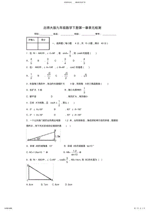 2022年北师大版九年级数学下册第一章单元检测含答案,推荐文档 .pdf