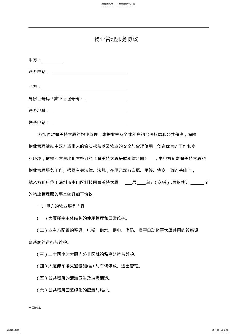 2022年写字楼物业服务协议 .pdf_第1页