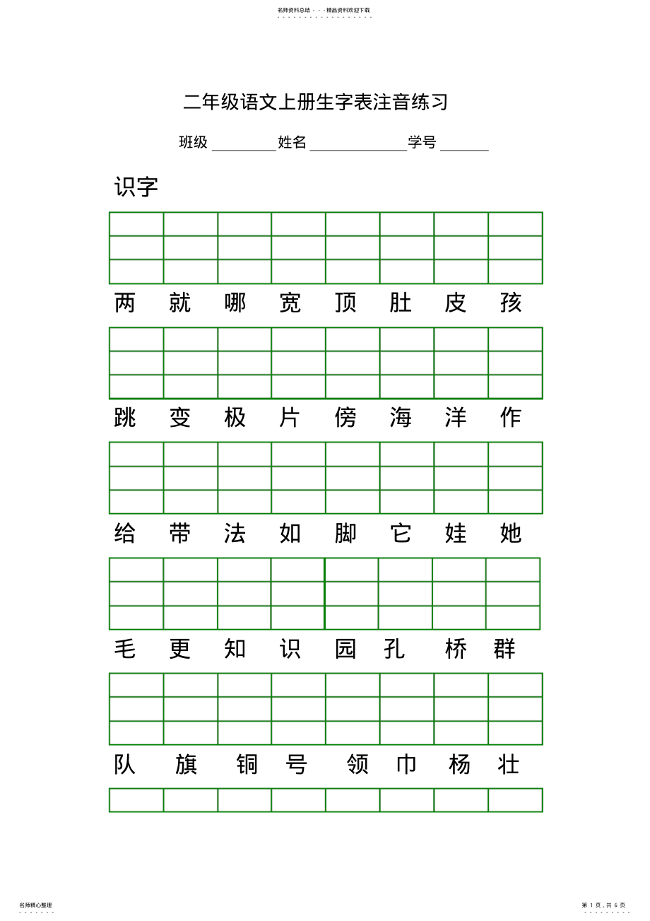 2022年部编版人教版二年级语文上册生字表注音练习 .pdf_第1页