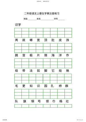 2022年部编版人教版二年级语文上册生字表注音练习 .pdf