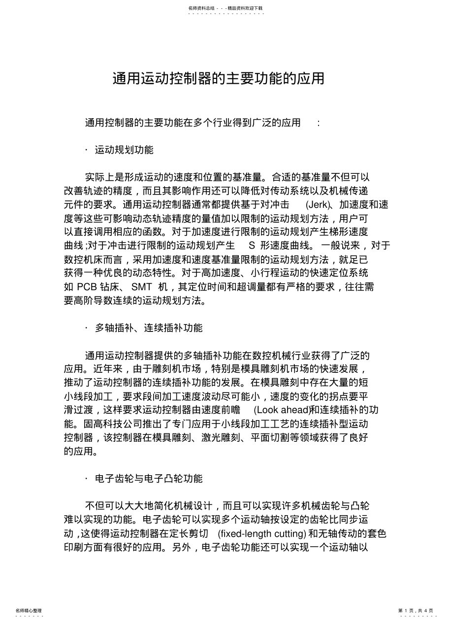 2022年通用运动控制器的主要功能的应用 .pdf_第1页