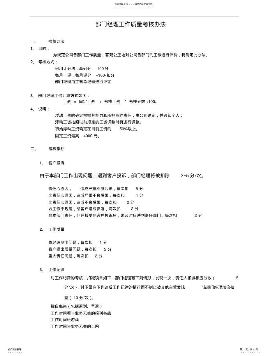 2022年部门经理工作质量考核办法 .pdf_第1页