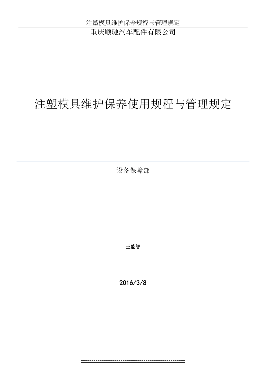 注塑模具维护保养规程与管理规定.doc_第2页