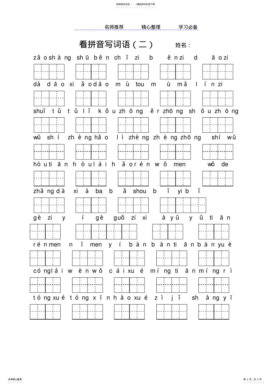 2022年部编新人教版一年级上册语文期末复习看拼音写词语 .pdf_第2页