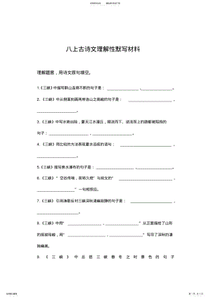 2022年部编教材八上理解性默写复习材料 .pdf