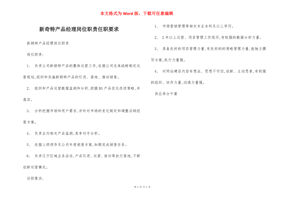 新奇特产品经理岗位职责任职要求.docx_第1页