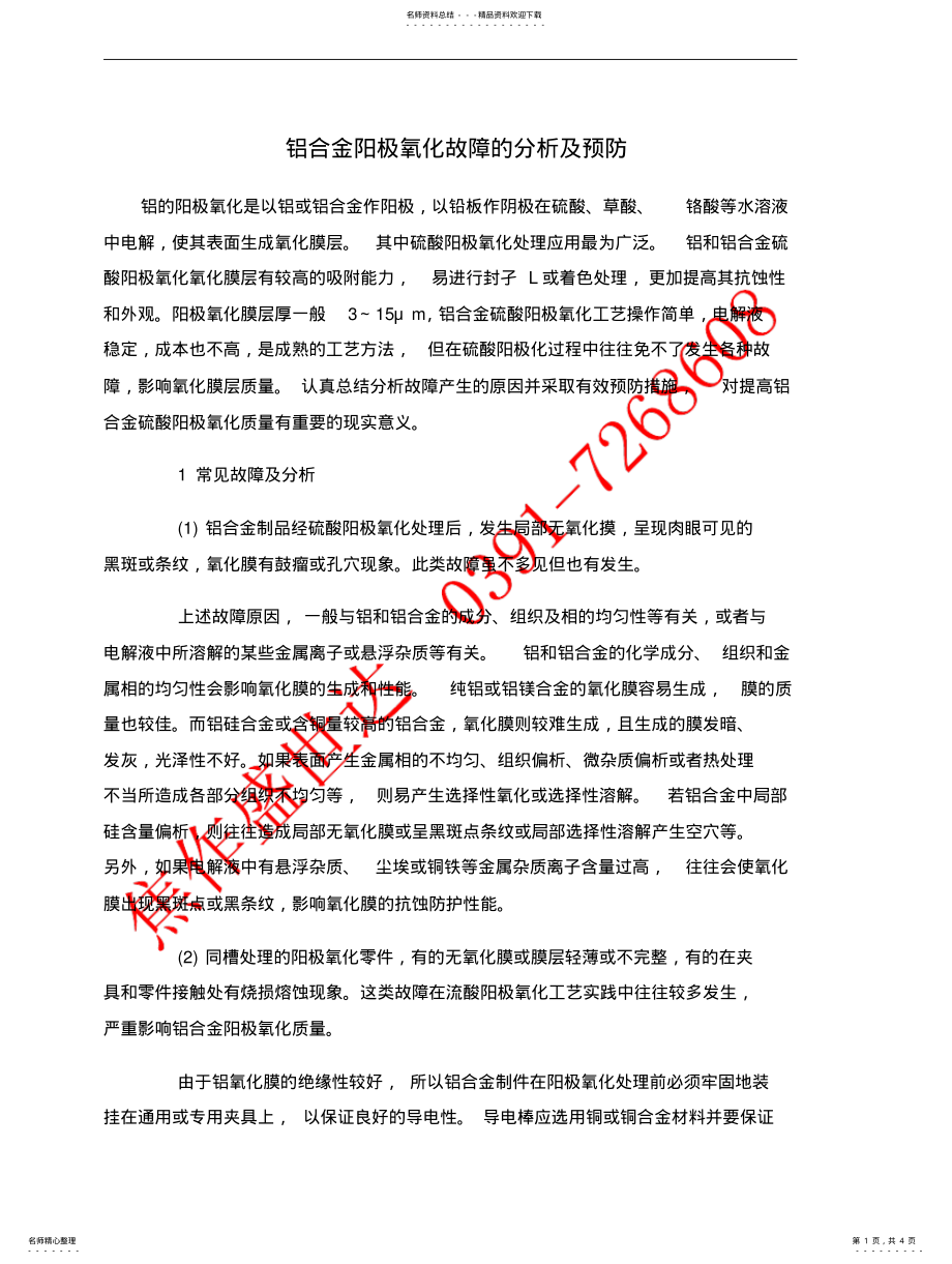 2022年铝合金阳极氧化故障的分析及预防 .pdf_第1页