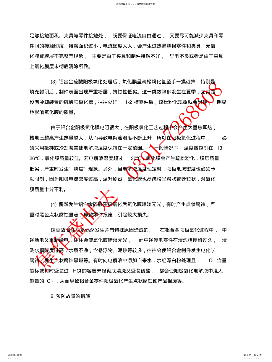 2022年铝合金阳极氧化故障的分析及预防 .pdf_第2页