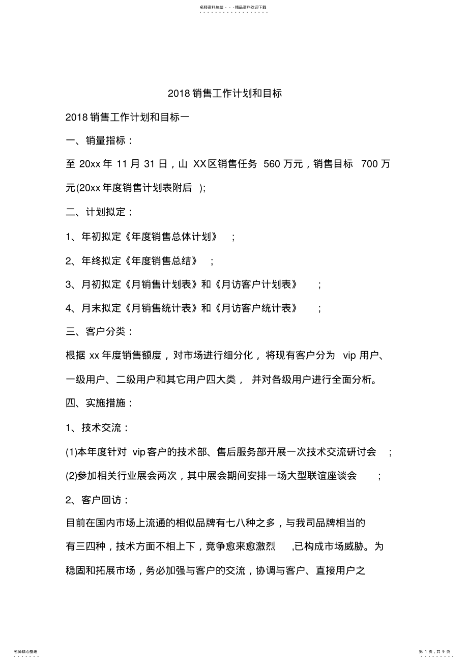 2022年销售工作计划和目标 .pdf_第1页