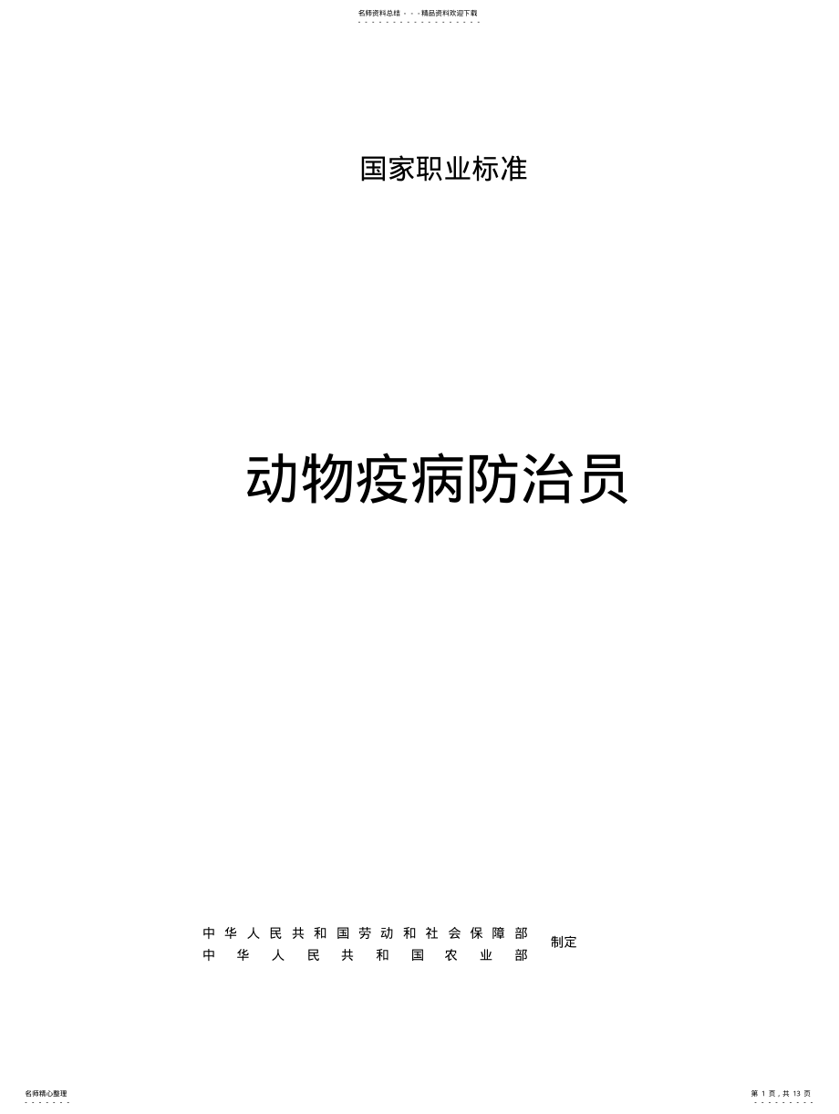 2022年动物疫病防治员国家职业标准 .pdf_第1页