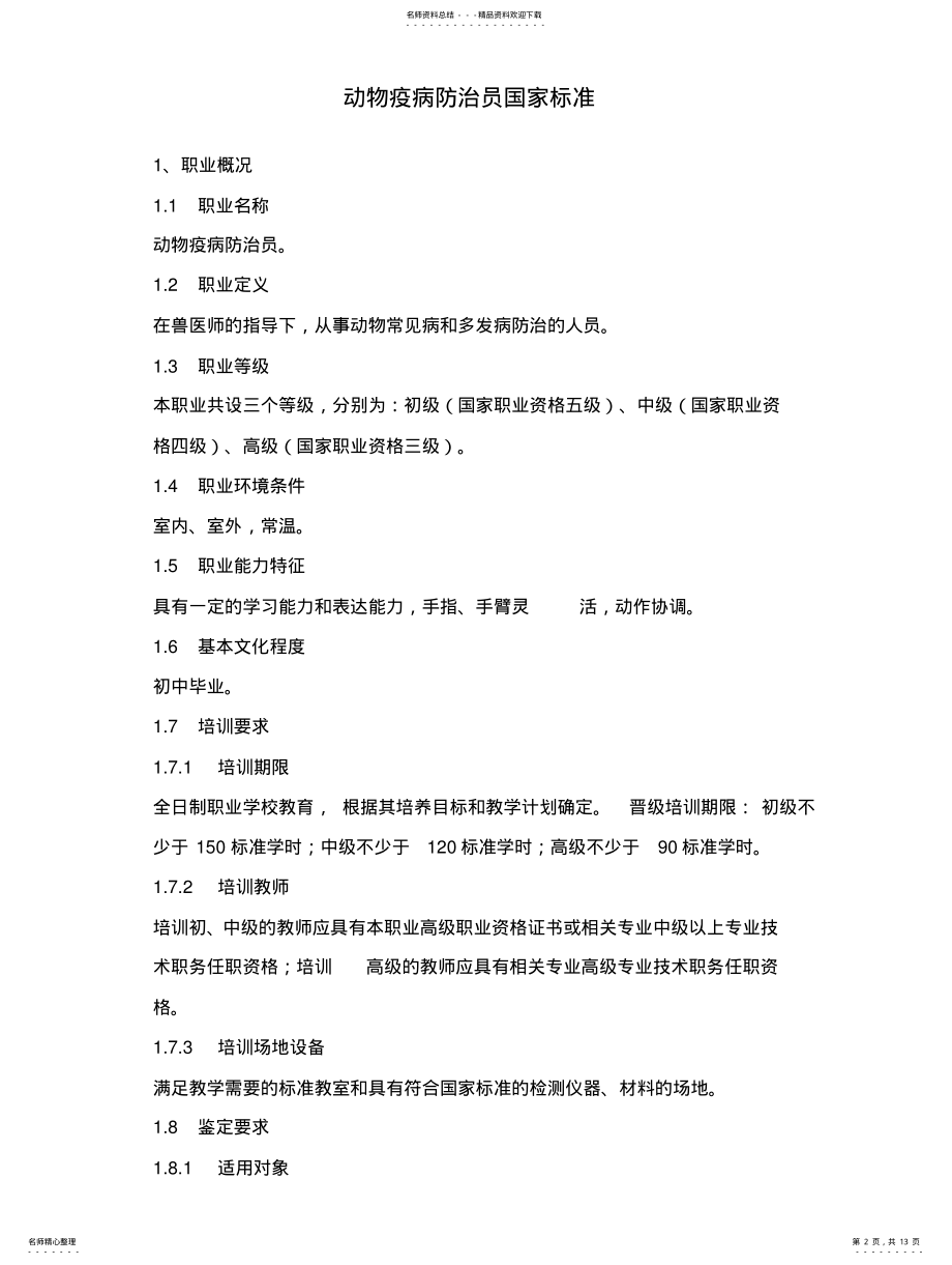 2022年动物疫病防治员国家职业标准 .pdf_第2页