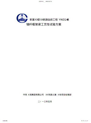 2022年锚杆框架梁锚杆试验段 .pdf