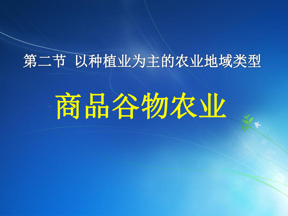 商品谷物农业-(1)剖析ppt课件.ppt_第1页