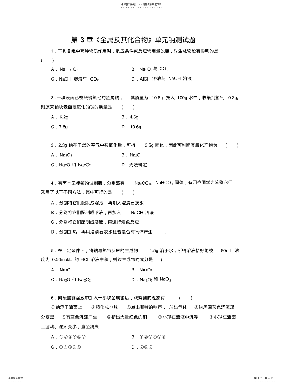 2022年钠练习题及答案 .pdf_第1页